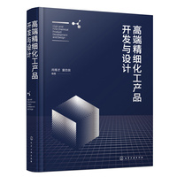 高端精细化工产品开发与设计