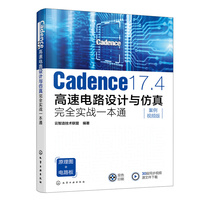 Cadence 17.4高速电路设计与仿真完全实战一本通