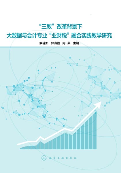 “三教”改革背景下大数据与会计专业“业财税”融合实践教学研究