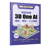轻松玩转3D One AI—编程、硬件、人工智能
