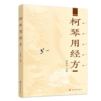柯琴用经方
