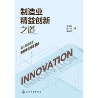 制造业精益创新之道