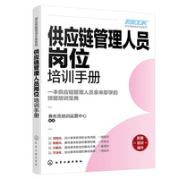 供应链管理人员岗位培训手册