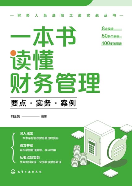 一本书读懂财务管理—要点·实务·案例