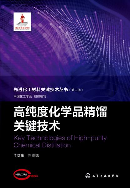 高纯度化学品精馏关键技术