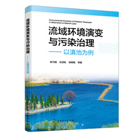 流域环境演变与污染治理—以滇池为例