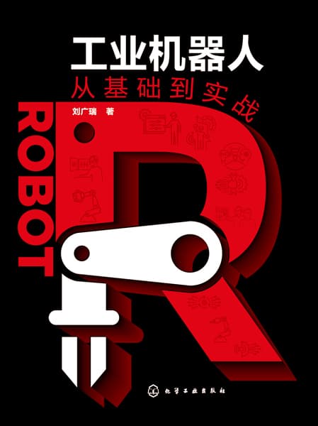 工业机器人从基础到实战