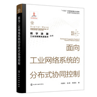 面向工业网络系统的分布式协同控制