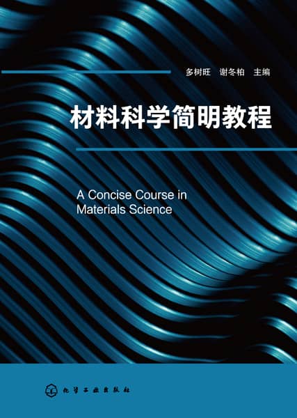 材料科学简明教程