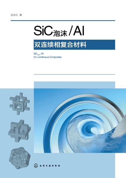 SiC泡沫/Al双连续相复合材料