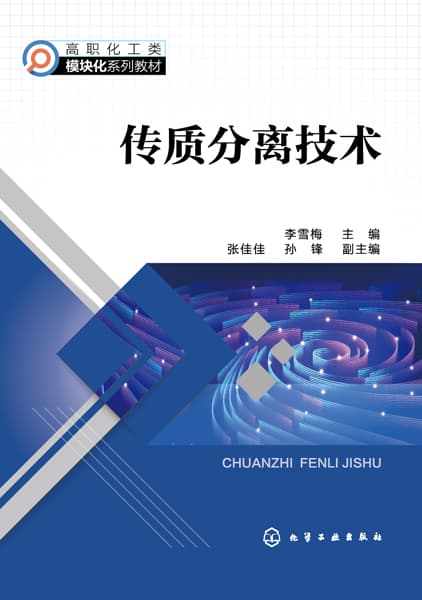 传质分离技术