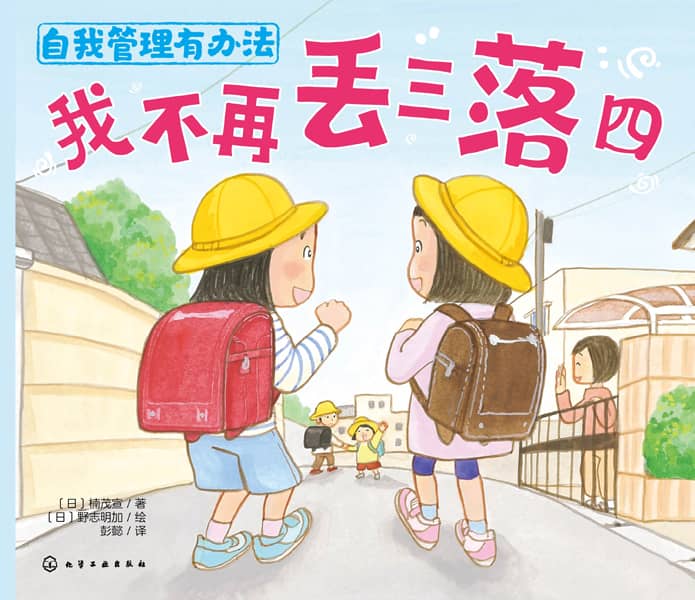 自我管理有办法—我不再丢三落四