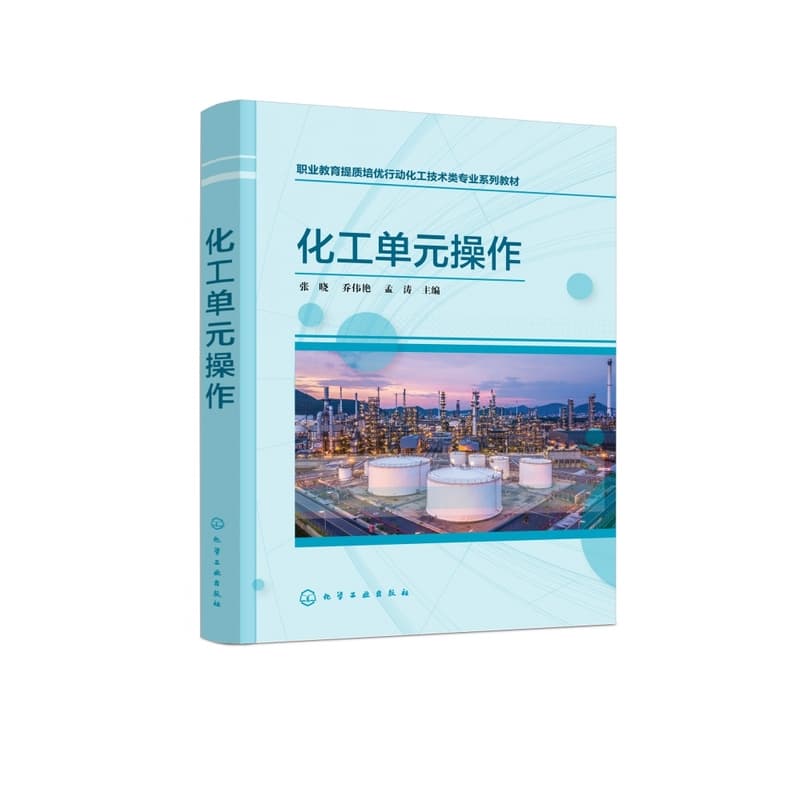 化工单元操作