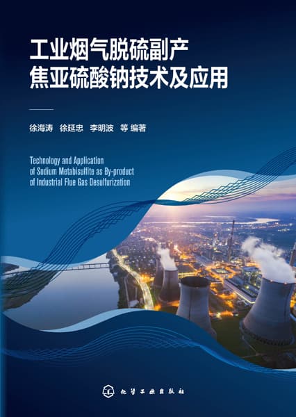 工业烟气脱硫副产焦亚硫酸钠技术及应用