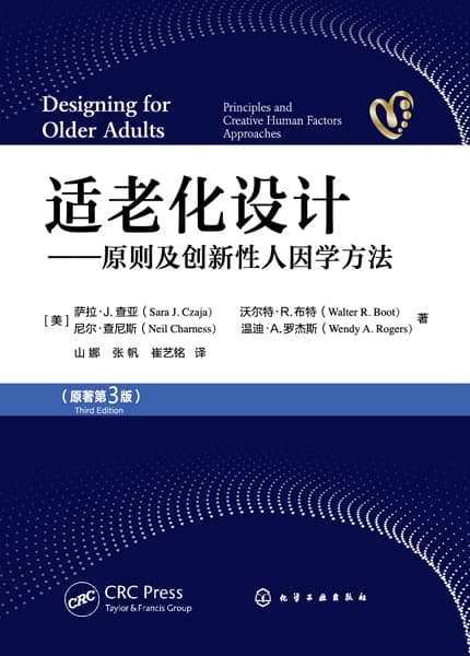 适老化设计—原则及创新性人因学方法—principles and creative human factors approaches
