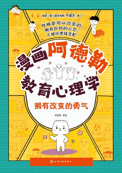 漫画阿德勒教育心理学:拥有改变的勇气