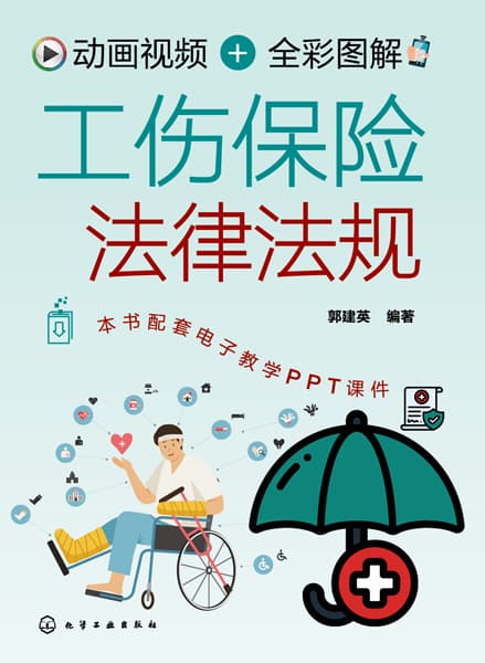 动画视频+全彩图解工伤保险法律法规
