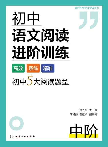 初中语文阅读进阶训练:中阶