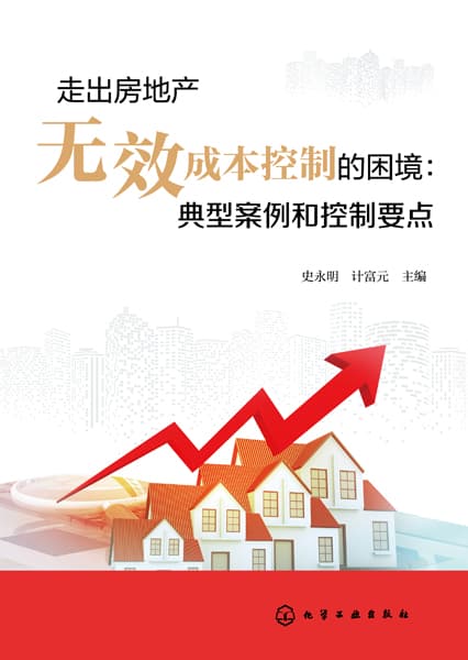 走出房地产无效成本控制的困境—典型案例和控制要点