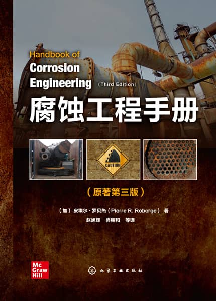 腐蚀工程手册