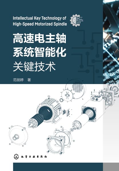 高速电主轴系统智能化关键技术