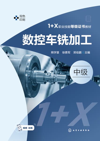 数控车铣加工:中级