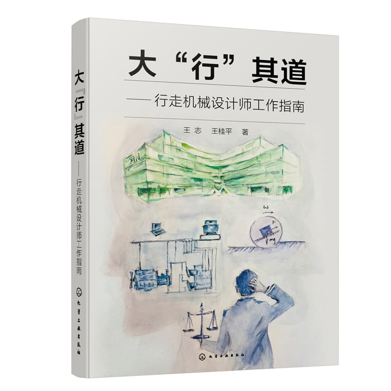 大“行”其道—行走机械设计师工作指南