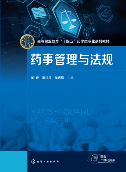 药事管理与法规