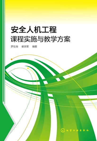 安全人机工程课程实施与教学方案