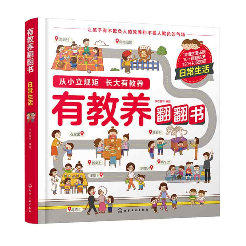 有教养翻翻书:日常生活