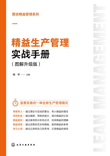 精益生产管理实战手册—图解升级版