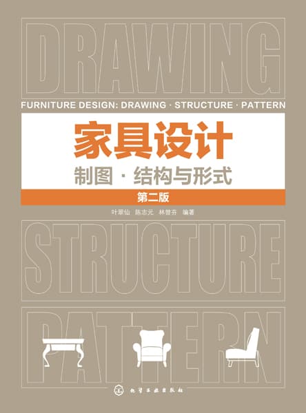 家具设计—制图·结构与形式—drawing, structure, pattern