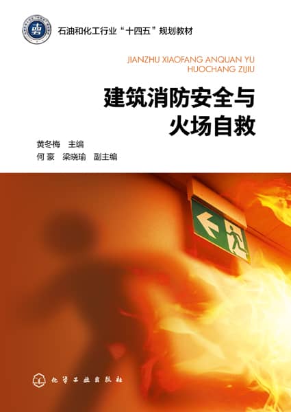 建筑消防安全与火场自救