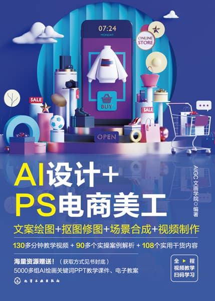 AI设计+PS电商美工—文案绘图+抠图修图+场景合成+视频制作