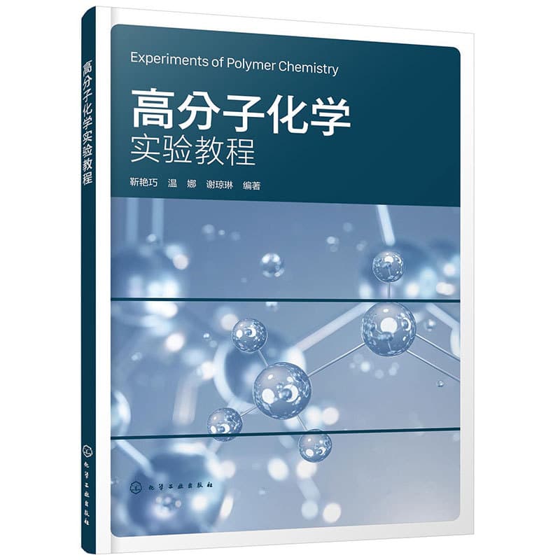 高分子化学实验教程
