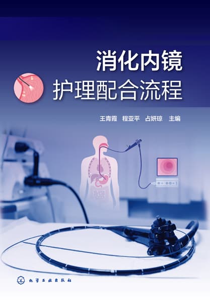 消化内镜护理配合流程