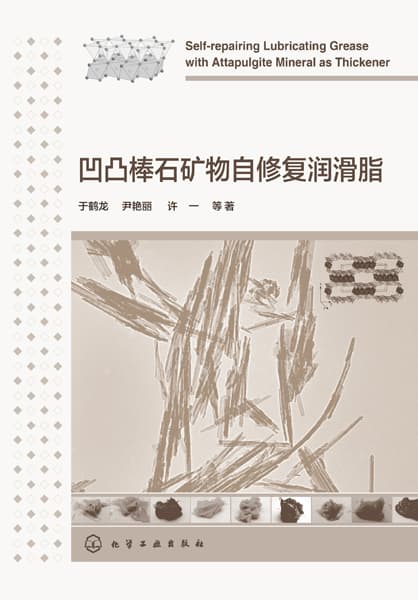 凹凸棒石矿物自修复润滑脂