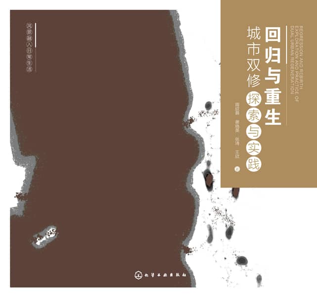 回归与重生—城市双修探索与实践