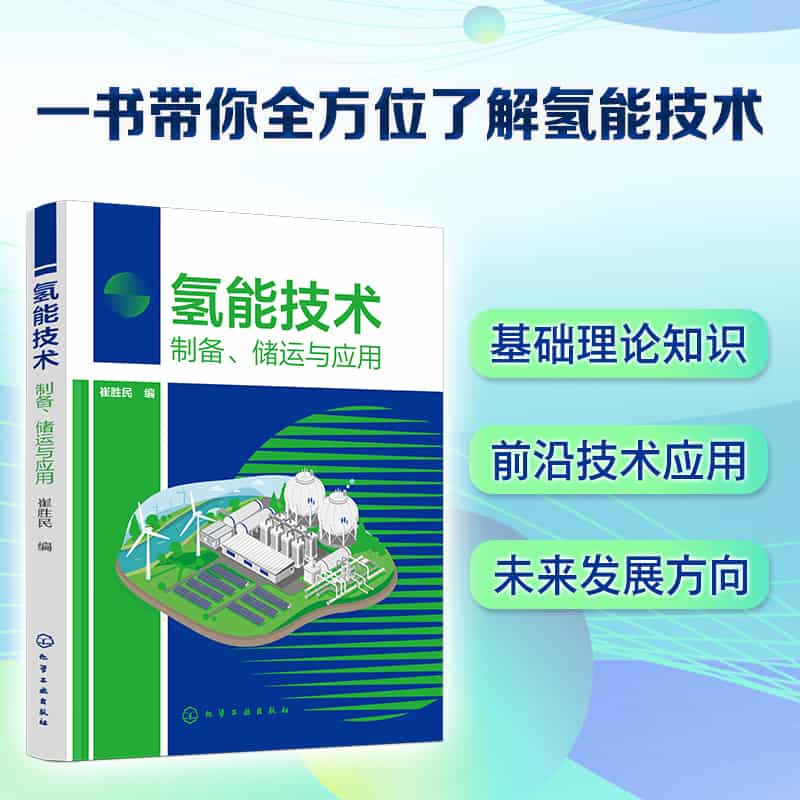 氢能技术—制备、储运与应用