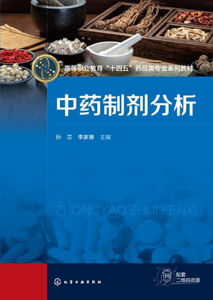 中药制剂分析