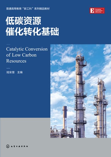 低碳资源催化转化基础