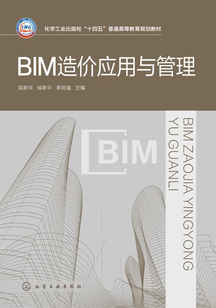 BIM造价应用与管理