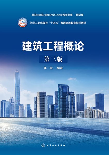 建筑工程概论