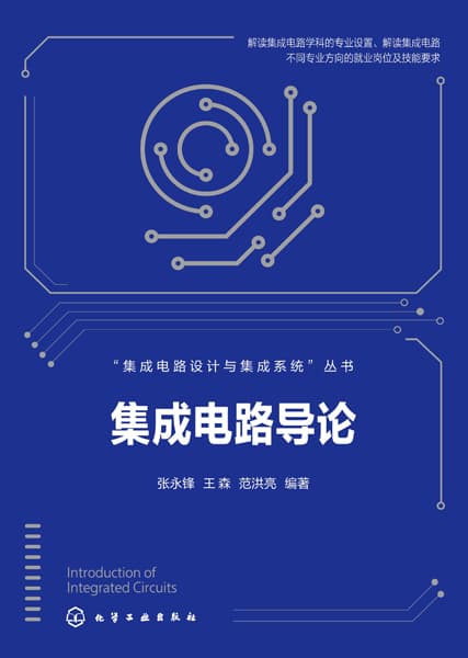 集成电路导论