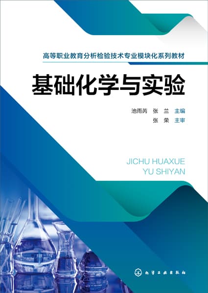 基础化学与实验