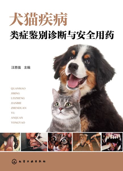 犬猫疾病类症鉴别诊断与安全用药