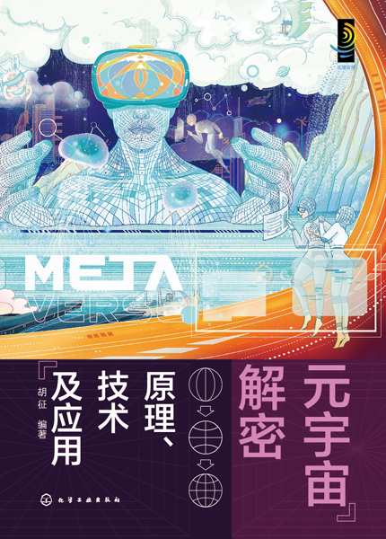 元宇宙解密—原理、技术及应用