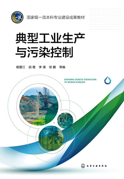 典型工业生产与污染控制