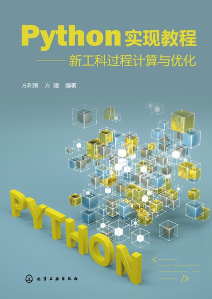Python实现教程—新工科过程计算与优化