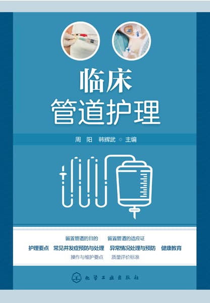 临床管道护理